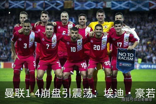 曼联1-4崩盘引震荡：埃迪·豪若接手将清洗B费等五大核心