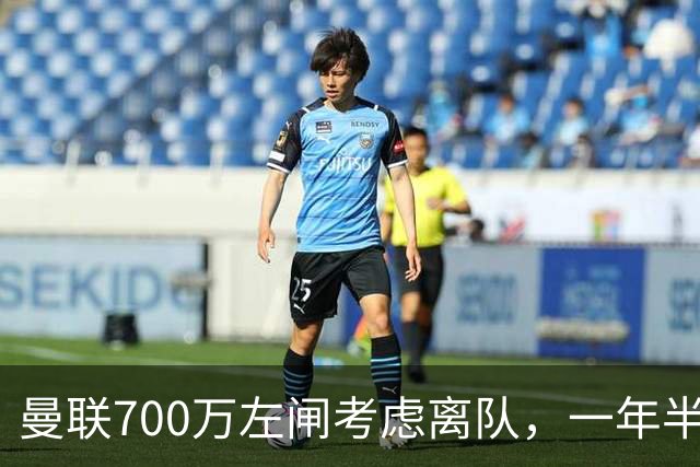 曼联700万左闸考虑离队，一年半0出场预备队都踢不上！卡里克没左后卫也不用新秀