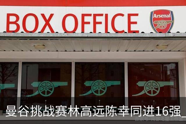 曼谷挑战赛林高远陈幸同进16强 张本混双晋级4强