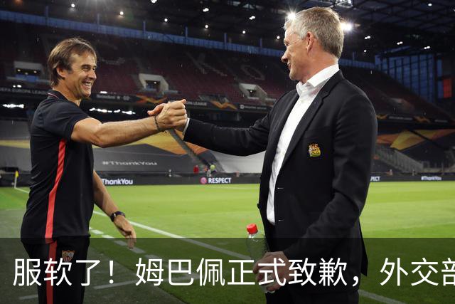 服软了！姆巴佩正式致歉，外交部亮明态度，樊振东最新决定曝光