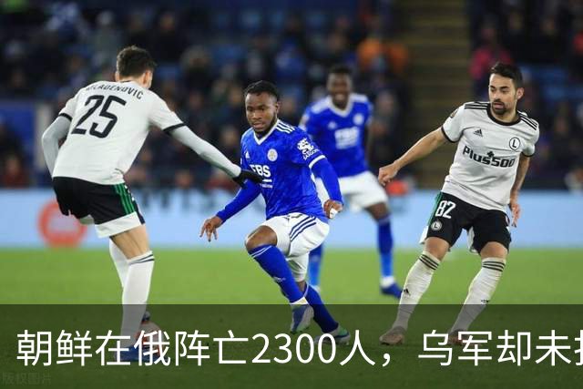 朝鲜在俄阵亡2300人，乌军却未找到一具尸体！这才是乌军厉害之处