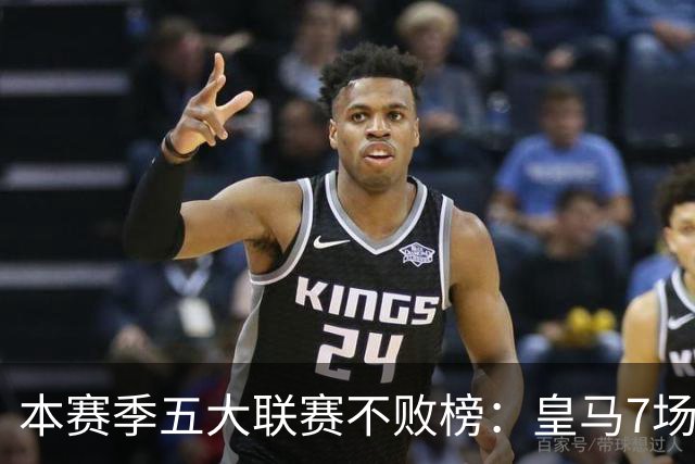 本赛季五大联赛不败榜：皇马7场居首