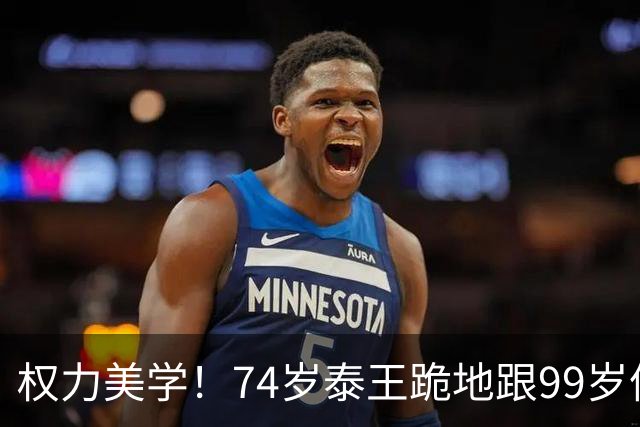 权力美学！74岁泰王跪地跟99岁僧王交谈，苏提达王后陪跪亦虔诚