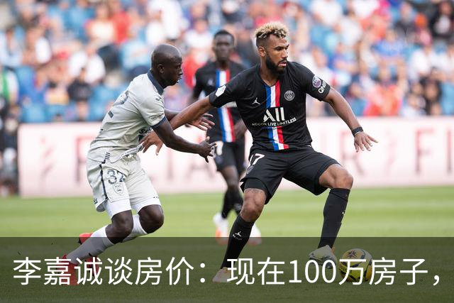 李嘉诚谈房价：现在100万房子，到2030年能值几个钱？