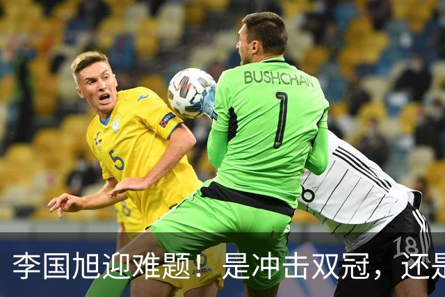 李国旭迎难题！是冲击双冠，还是做出取舍，大连该怎样解决幸福烦恼？