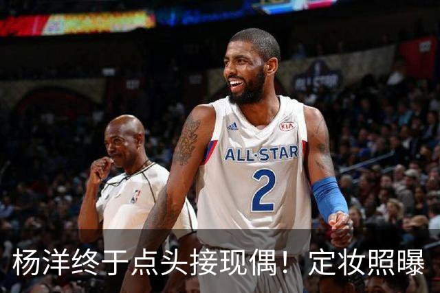 杨洋终于点头接现偶！定妆照曝「出道17年首搭台湾双导」