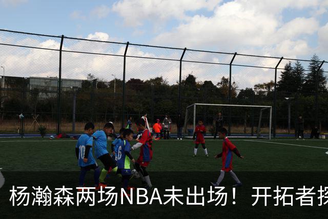 杨瀚森两场NBA未出场！开拓者探花郎现形：37分钟10中1，6分5失误