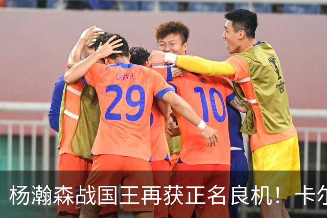 杨瀚森战国王再获正名良机！卡尔森3人缺阵，小杨成内线唯一替补