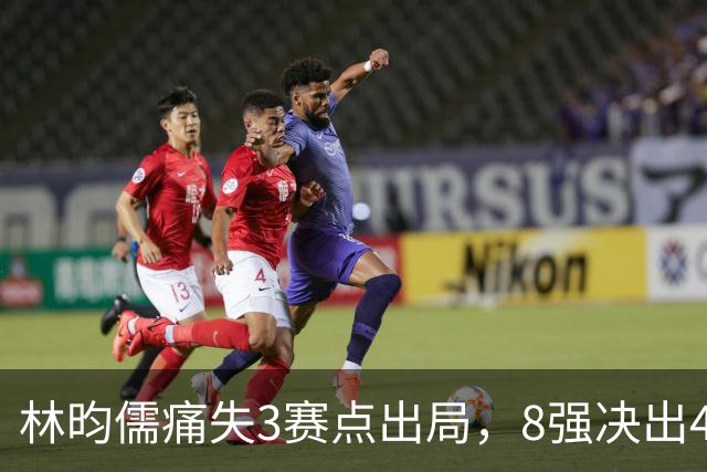 林昀儒痛失3赛点出局，8强决出4席国乒2席，附30日赛程CCTV直播