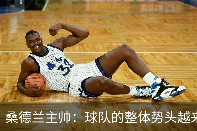 桑德兰主帅：球队的整体势头越来越好，胜利证明我们准备好了