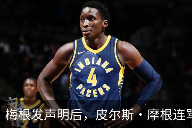 梅根发声明后，皮尔斯·摩根连骂三天却绕开她父亲