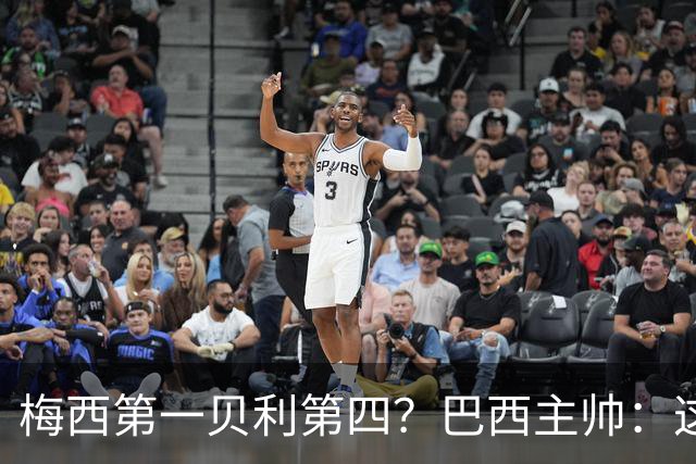 梅西第一贝利第四？巴西主帅：这样的评选非常愚蠢