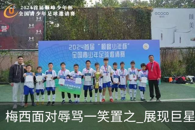 梅西面对辱骂一笑置之 展现巨星豁达内心