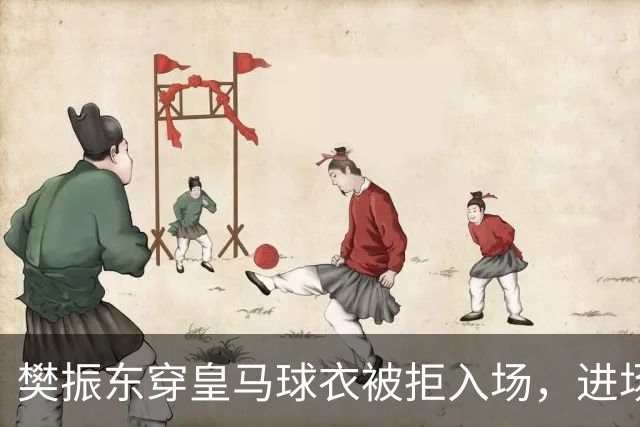 樊振东穿皇马球衣被拒入场，进场后被狂热球迷投诉是卧底，发文直呼“荒诞得像一场梦……”