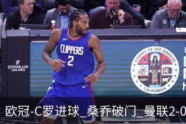 欧冠-C罗进球 桑乔破门 曼联2-0客胜黄潜提前出线