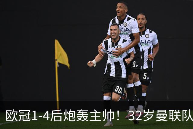欧冠1-4后炮轰主帅！32岁曼联队长遭弃用 本赛季英超首次沦为替补