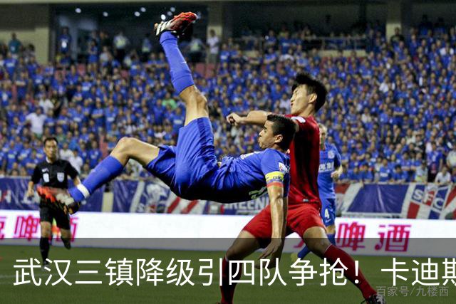 武汉三镇降级引四队争抢！卡迪斯进十几球仍将离队，海港点名补高中锋却被中甲年薪卡住