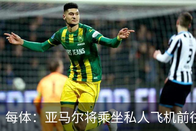 每体：亚马尔将乘坐私人飞机前往金球奖颁奖典礼