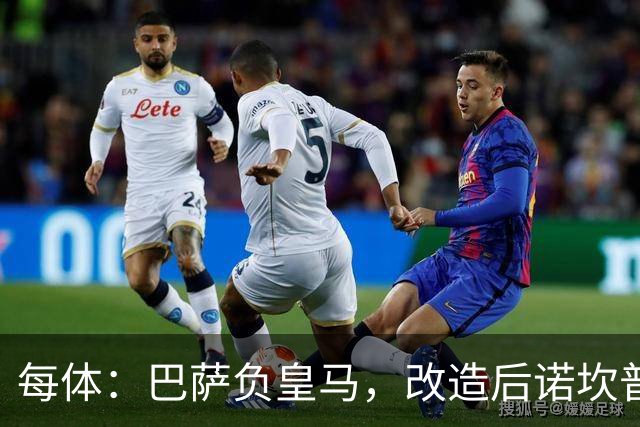 每体：巴萨负皇马，改造后诺坎普联赛主场首败