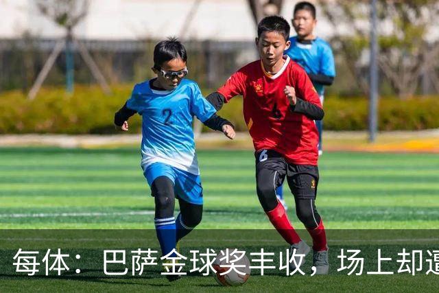 每体：巴萨金球奖丰收，场上却遭遇连败