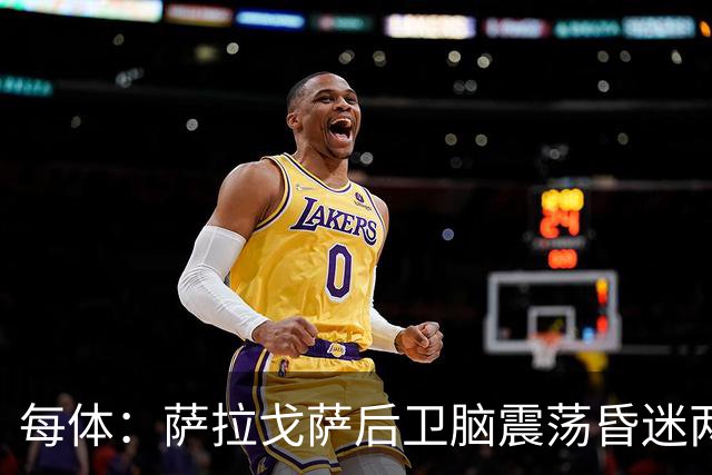 每体：萨拉戈萨后卫脑震荡昏迷两月后复出，戴护具上演制胜头球