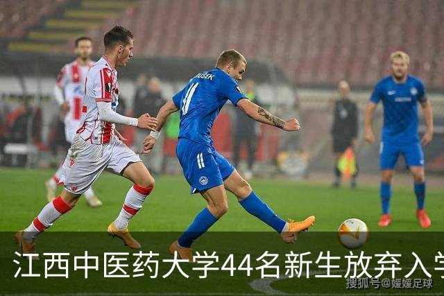 江西中医药大学44名新生放弃入学资格，学校揭晓原因，令人感到无语