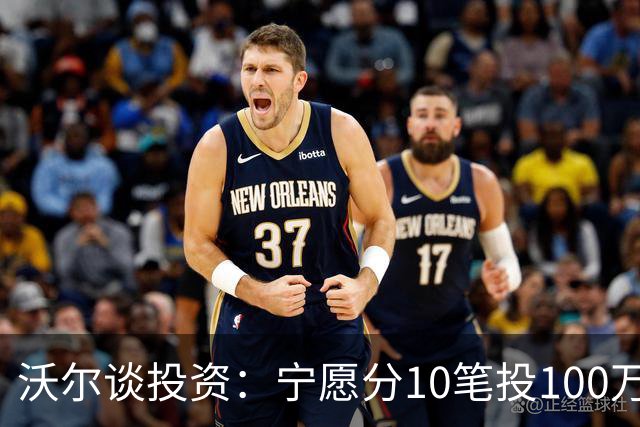 沃尔谈投资：宁愿分10笔投100万美元 也不愿全部押在一个项目