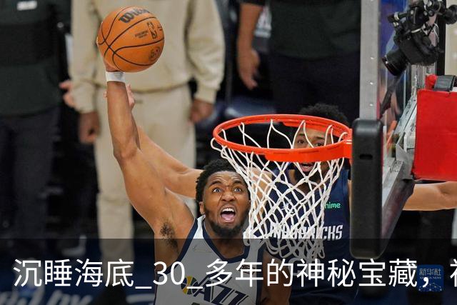 沉睡海底 30 多年的神秘宝藏，被中国意外找到！美国强硬要求归还，却被一口回绝！