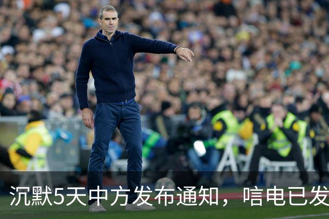 沉默5天中方发布通知，唁电已发往日本，林芳正：中日没必要对立
