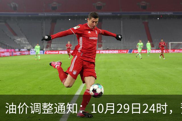 油价调整通知：10月29日24时，预计92号汽油上涨0.27元/升，95号汽油上涨0.29元/升，0号柴油上涨0.28元/升