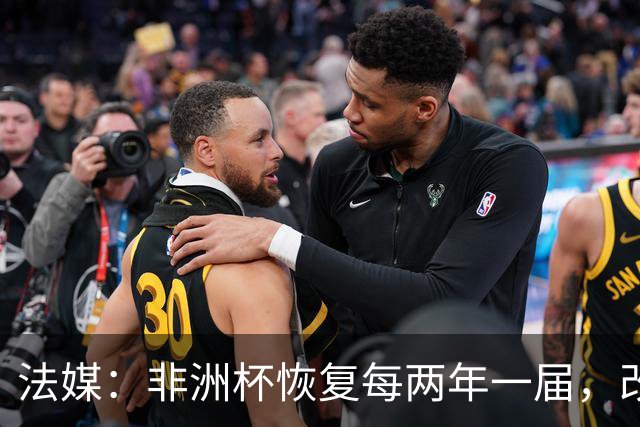 法媒：非洲杯恢复每两年一届，改制计划因收入问题搁浅