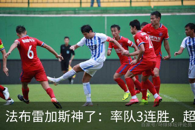 法布雷加斯神了：率队3连胜，超越AC米兰，杀入欧冠区