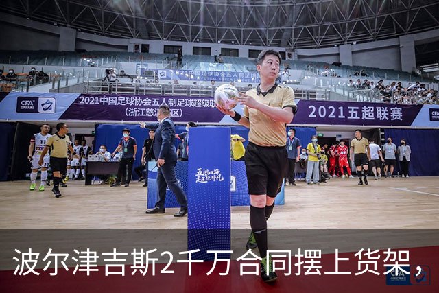 波尔津吉斯2千万合同摆上货架，勇士却说不急