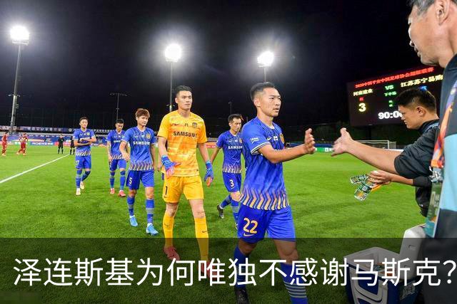泽连斯基为何唯独不感谢马斯克？