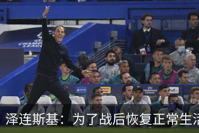 泽连斯基：为了战后恢复正常生活，乌克兰需要让950万人难民回国