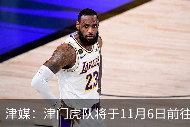津媒：津门虎队将于11月6日前往大连，8日赛后返回天津开启长假