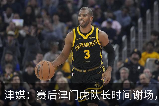 津媒：赛后津门虎队长时间谢场，与现场球迷回顾这个不平凡的赛季