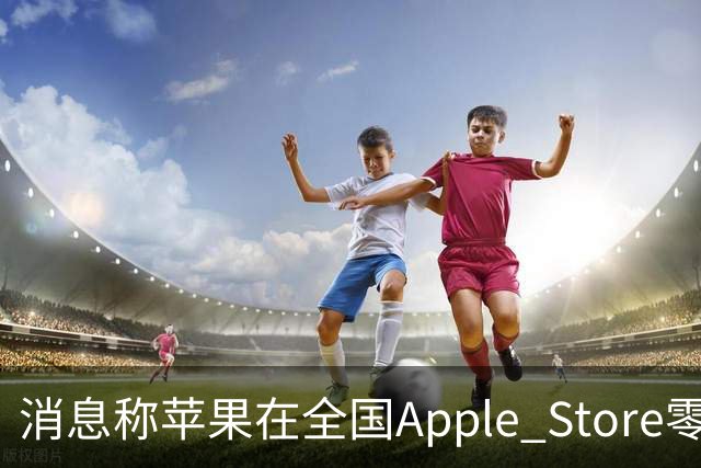 消息称苹果在全国Apple Store零售店安排移动/联通/电信工作人员坐镇，现场为取货顾客办理eSIM