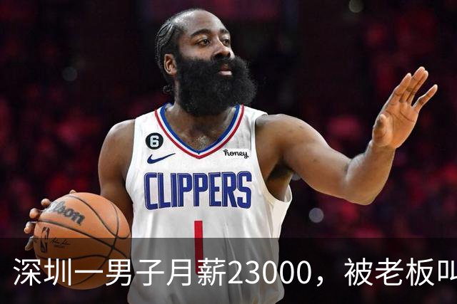 深圳一男子月薪23000，被老板叫驴后，他辞职去了同行公司