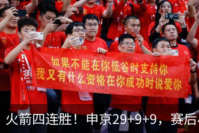 火箭四连胜！申京29+9+9，赛后小贾率先走入场内，申京接受采访