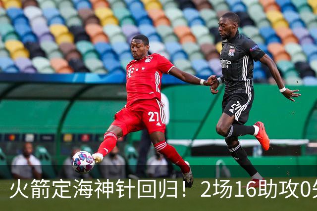 火箭定海神针回归！2场16助攻0失误 完美发挥已令球队蜕变