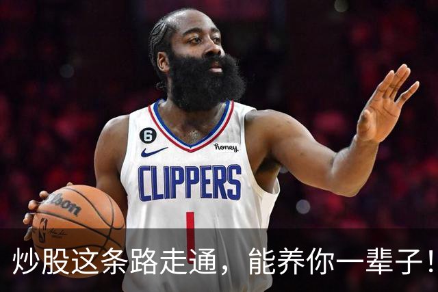 炒股这条路走通，能养你一辈子！