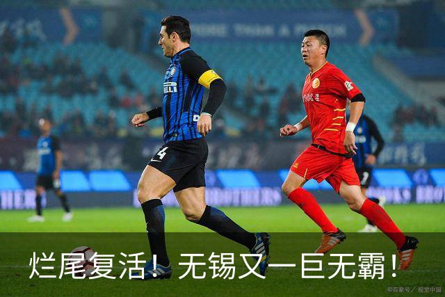 烂尾复活！无锡又一巨无霸！