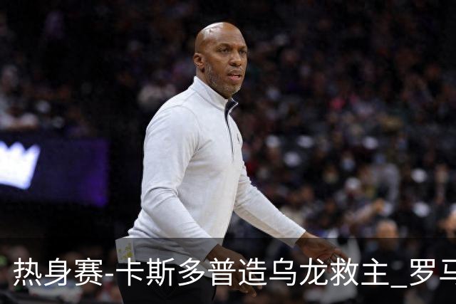 热身赛-卡斯多普造乌龙救主 罗马1-1客平法甲劲旅