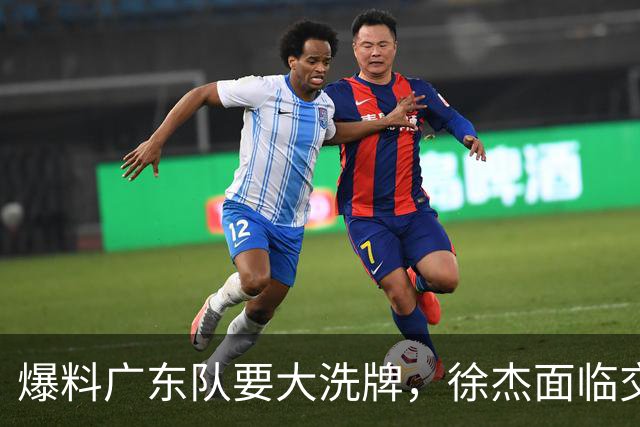 爆料广东队要大洗牌，徐杰面临交易，卢卡成老大，胡明轩队长不稳