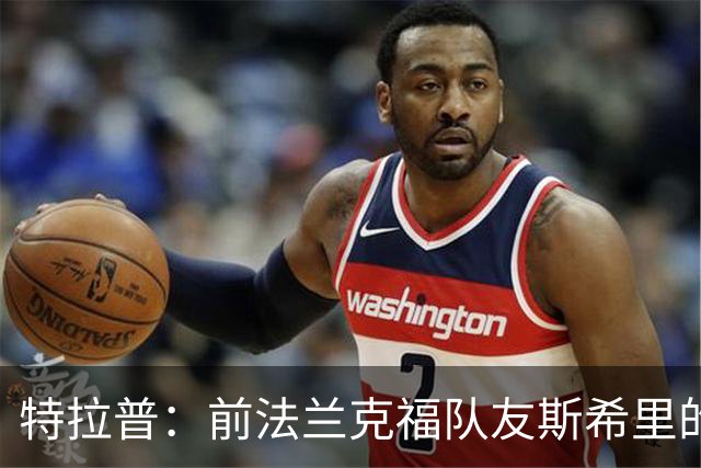 特拉普：前法兰克福队友斯希里的父亲帮助我加盟了巴黎FC