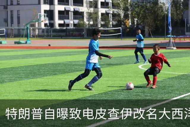 特朗普自曝致电皮查伊改名大西洋，被当场拒绝