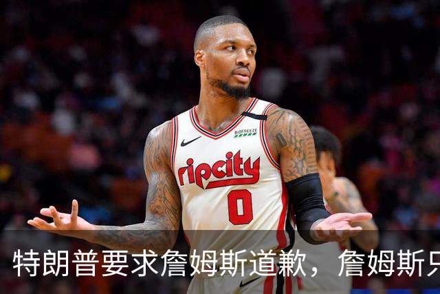 特朗普要求詹姆斯道歉，詹姆斯只回了一句“办公室今天没新闻”