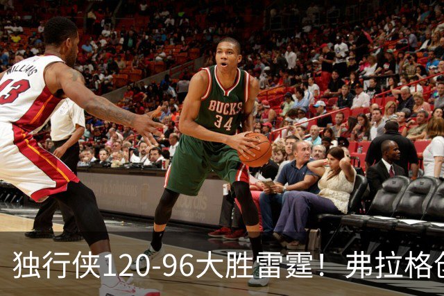 独行侠120-96大胜雷霆！弗拉格创NBA纪录，火箭收大礼，联盟第一易主