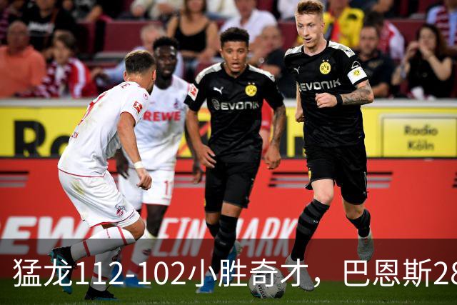 猛龙112-102小胜奇才，巴恩斯28+14+5，伦纳德16+9，特雷-杨22+12